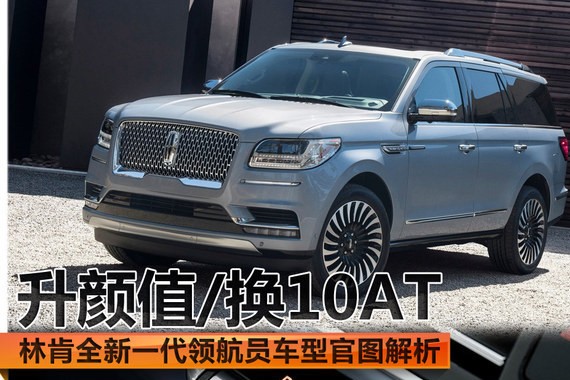 林肯全新领航员官图解析 升颜值/换10AT