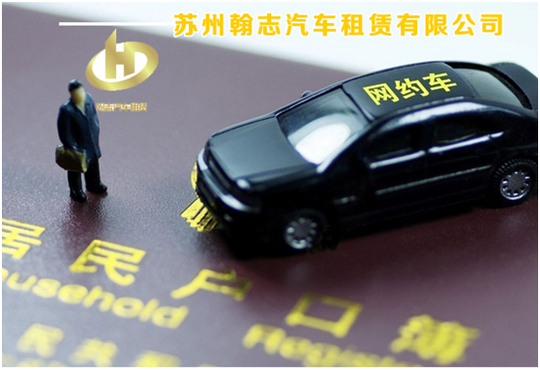 苏州网约车2018年新政租赁公司