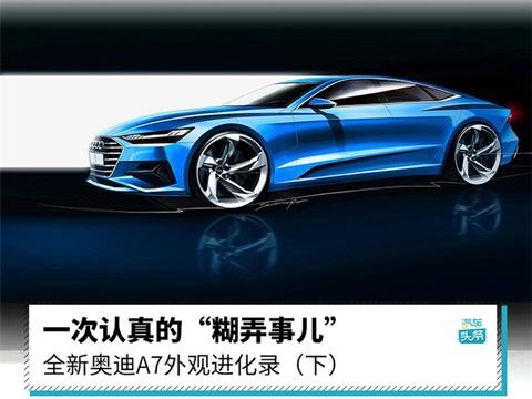 超评设计｜一次认真的“糊弄事儿”全新奥迪A7外观进化录（下）