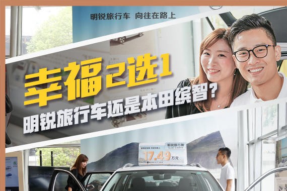 幸福2选1 明锐旅行车还是本田缤智？