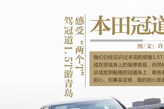 感受两个“T” 与本田冠道的青岛之行