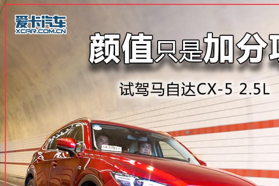 颜值只是加分项 试驾马自达CX-5 2.5L