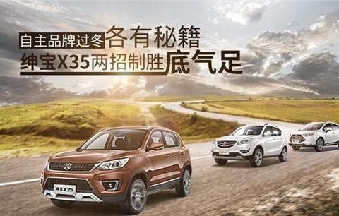 国产车品牌过冬各有秘籍 北汽绅宝X35两招制胜