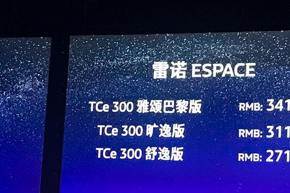走进电子时代的太空舱 雷诺Espace上市售27.18万起