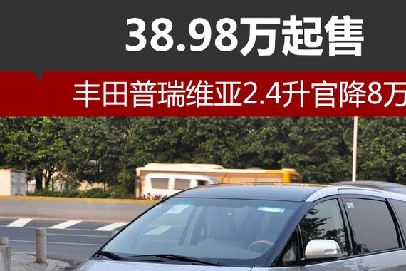 丰田普瑞维亚2.4升官降8万 38.98万起售