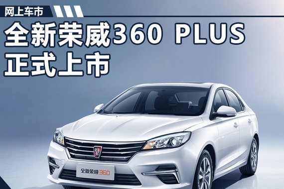 全新荣威360 PLUS上市 7.99万起售/最高降5千