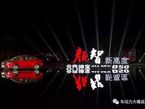 意大利风情外观，德系工艺 北汽全新绅宝D50上市售6.79万起