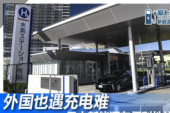 外国也遇充电难日本新能源车便利性体验
