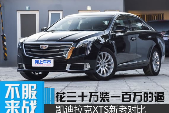 三十万买车有100万的效果 凯迪拉克XTS新老对比