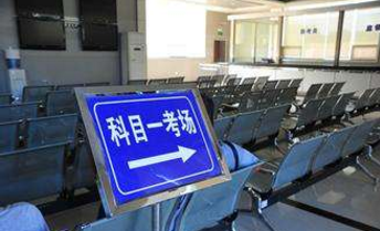 驾照考试科目一考过之后多久作废?