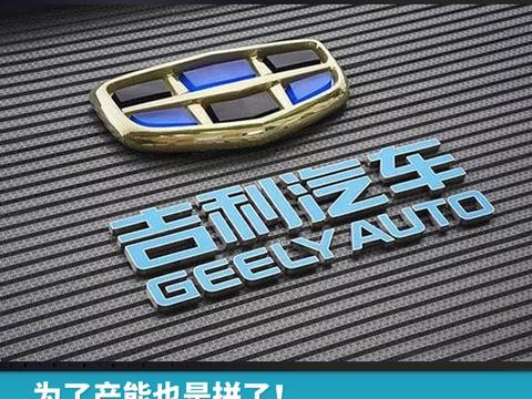 为了产能也是拼了！吉利18亿收购三家零部件公司