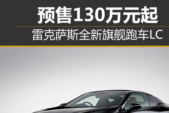 雷克萨斯全新旗舰跑车LC 预售130万元起