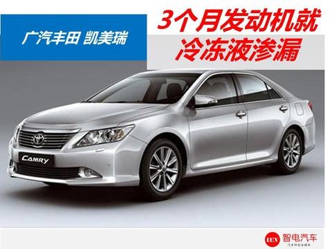 3个月或一万公里发动机就要大修，凯美瑞防冻液渗漏严重！