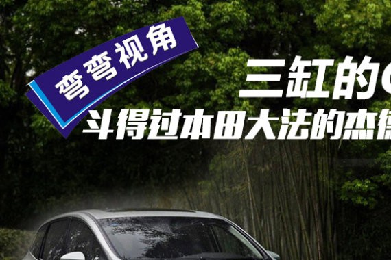 三缸的GL6，斗得过本田大法的杰德吗？