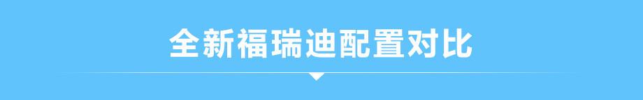 韩系平民车全新福瑞迪上市 哪款车型性价比更高