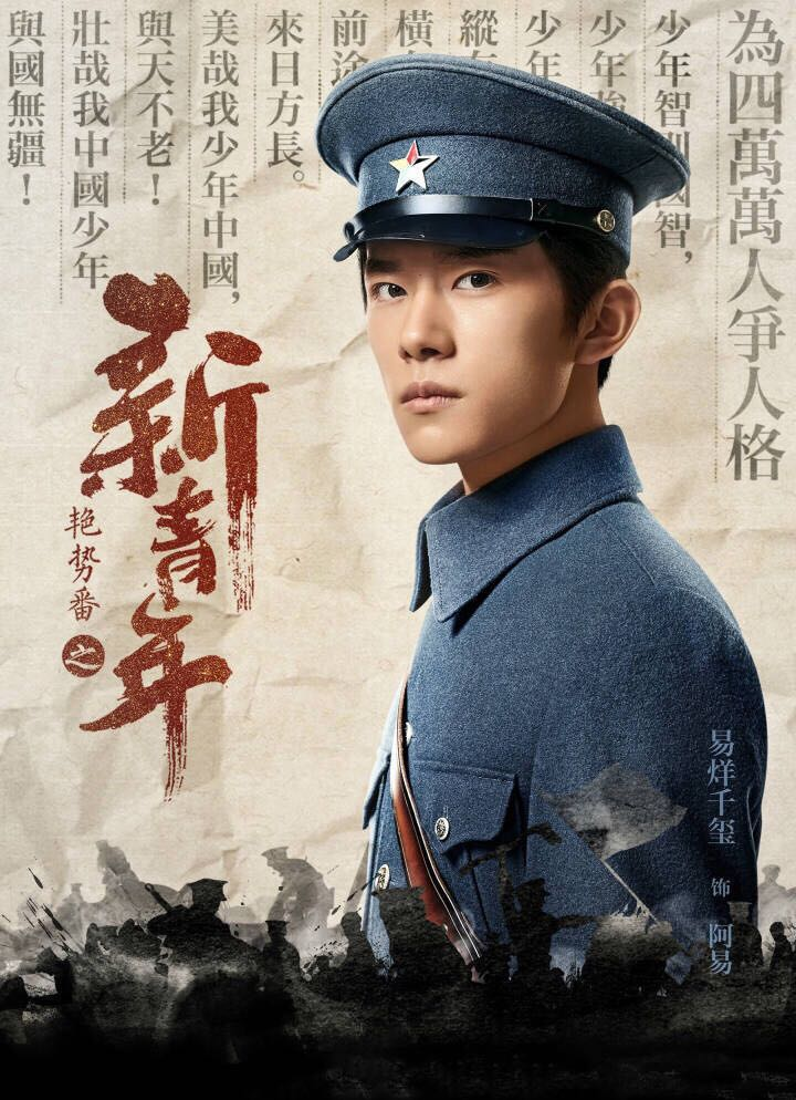 电视剧《艳势番之新青年》易烊千玺和黄子韬加