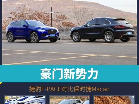 头条·试驾丨豪门新势力，捷豹F-PACE对比保时捷Macan