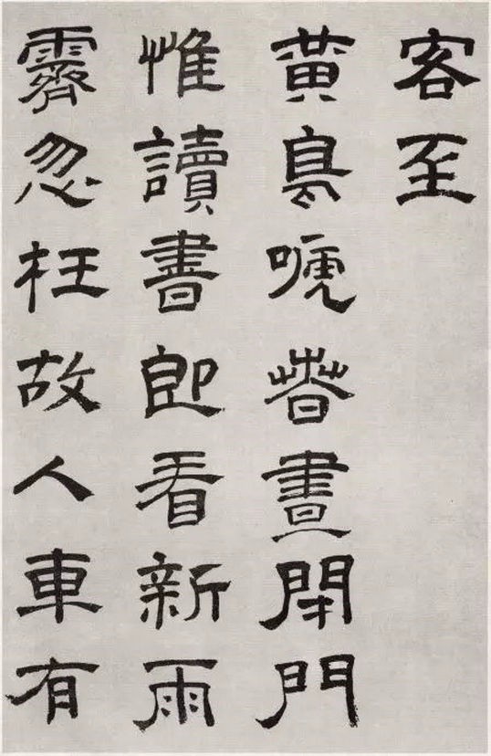 质朴浑厚、疏朗清新：明代文彭隶书《客至》-中国诗书画家网
