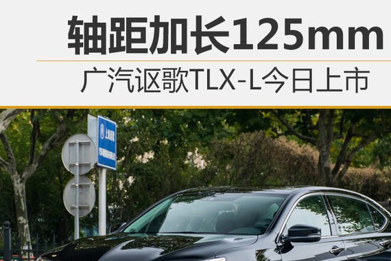 广汽讴歌TLX-L今日上市 轴距加长125mm