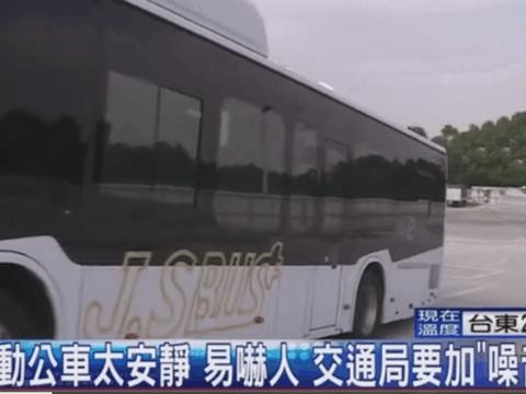 比亚迪电动公交车进入台湾, 民众觉得太安静要加噪音