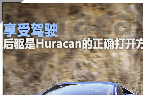 享受驾驶 后驱是Huracan的正确打开方式