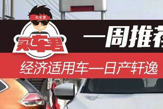 一周推荐一款车 | 