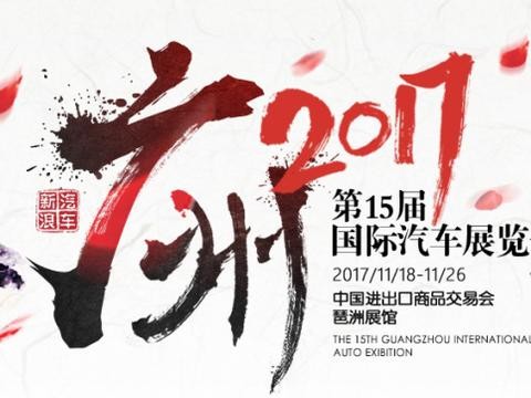 2017广州车展话题上线，有多少稿子都发来吧！