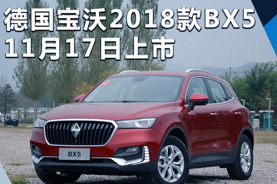 德国宝沃2018款BX5 17日上市 增搭2.0T引擎