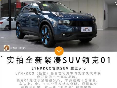 中国高端品牌亮剑 LYNK&CO首款SUV领克01 耀蓝pro