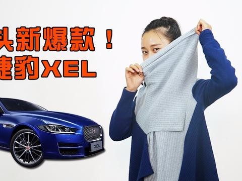 每日车圈事1110 | 街头新爆款——捷豹XEL