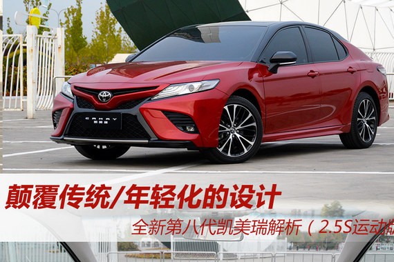 颠覆传统 全新第八代凯美瑞静态解析篇