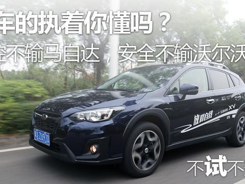 操控不输马自达，安全不输沃尔沃，这车的执着你懂吗？
