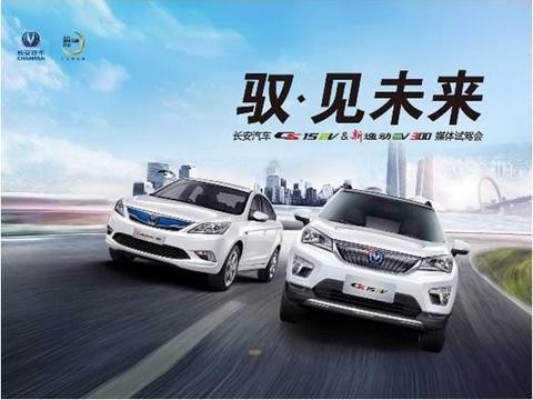 驭·见未来，深圳试驾长安CS15EV新逸动EV300