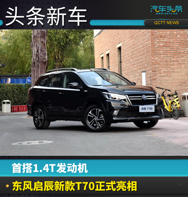 首搭1.4T发动机,东风启辰新款T70正式亮相