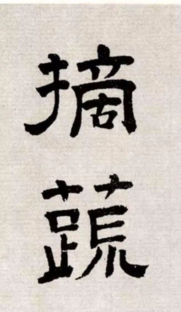 质朴浑厚、疏朗清新：明代文彭隶书《客至》-中国诗书画家网
