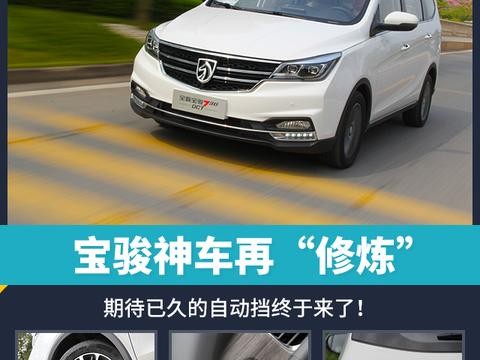 宝骏神车再“修炼” 期待已久的自动挡终于来了!