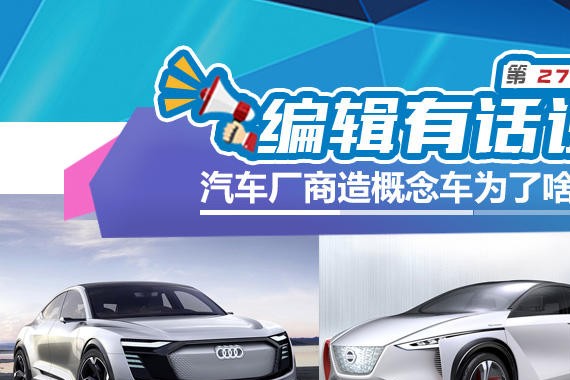 编辑有话说：汽车厂商造概念车为了啥？