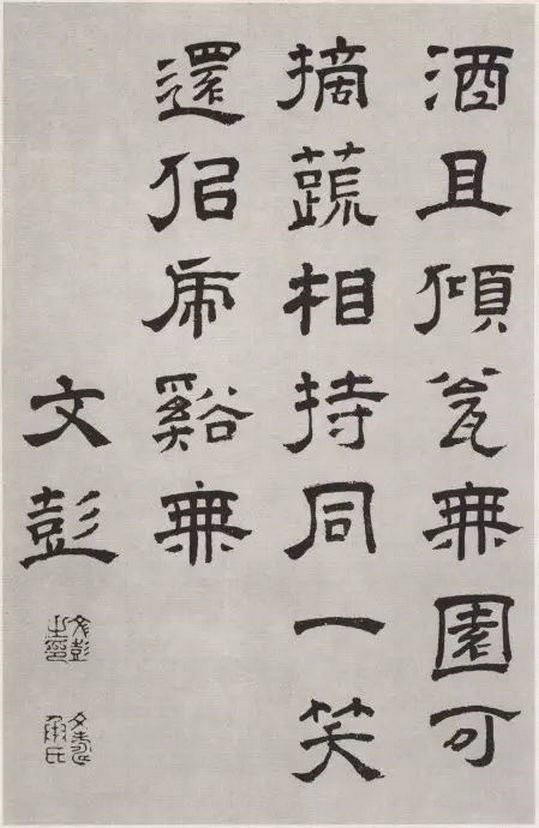 质朴浑厚、疏朗清新：明代文彭隶书《客至》-中国诗书画家网