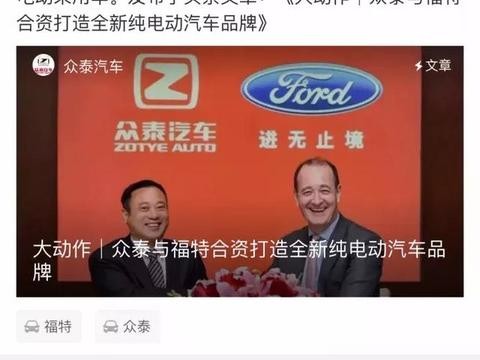 福特第三次在华“联姻”，为何选择“皮尺大户”众泰？