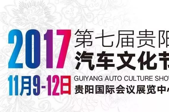 今日起，贵阳汽车文化节掀年底购车潮