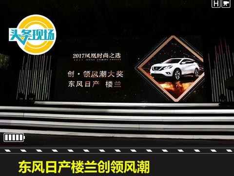现场｜东风日产楼兰创领风潮，与众多大咖齐聚颁奖盛典