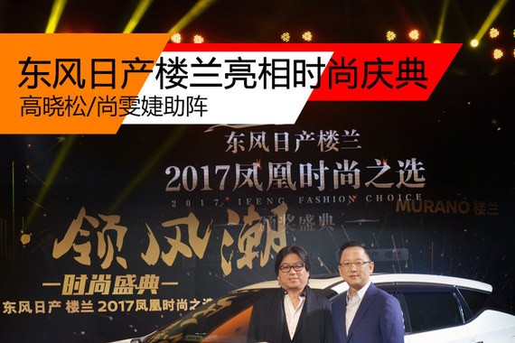 东风日产楼兰亮相时尚庆典 高晓松助阵