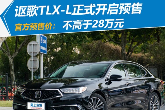 官方降价11万元 讴歌全新轿车TLX-L正式开启预售