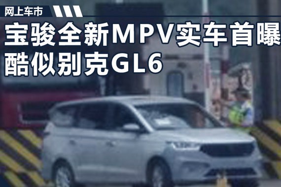 宝骏又一款神车？ 全新MPV外观酷似别克GL6