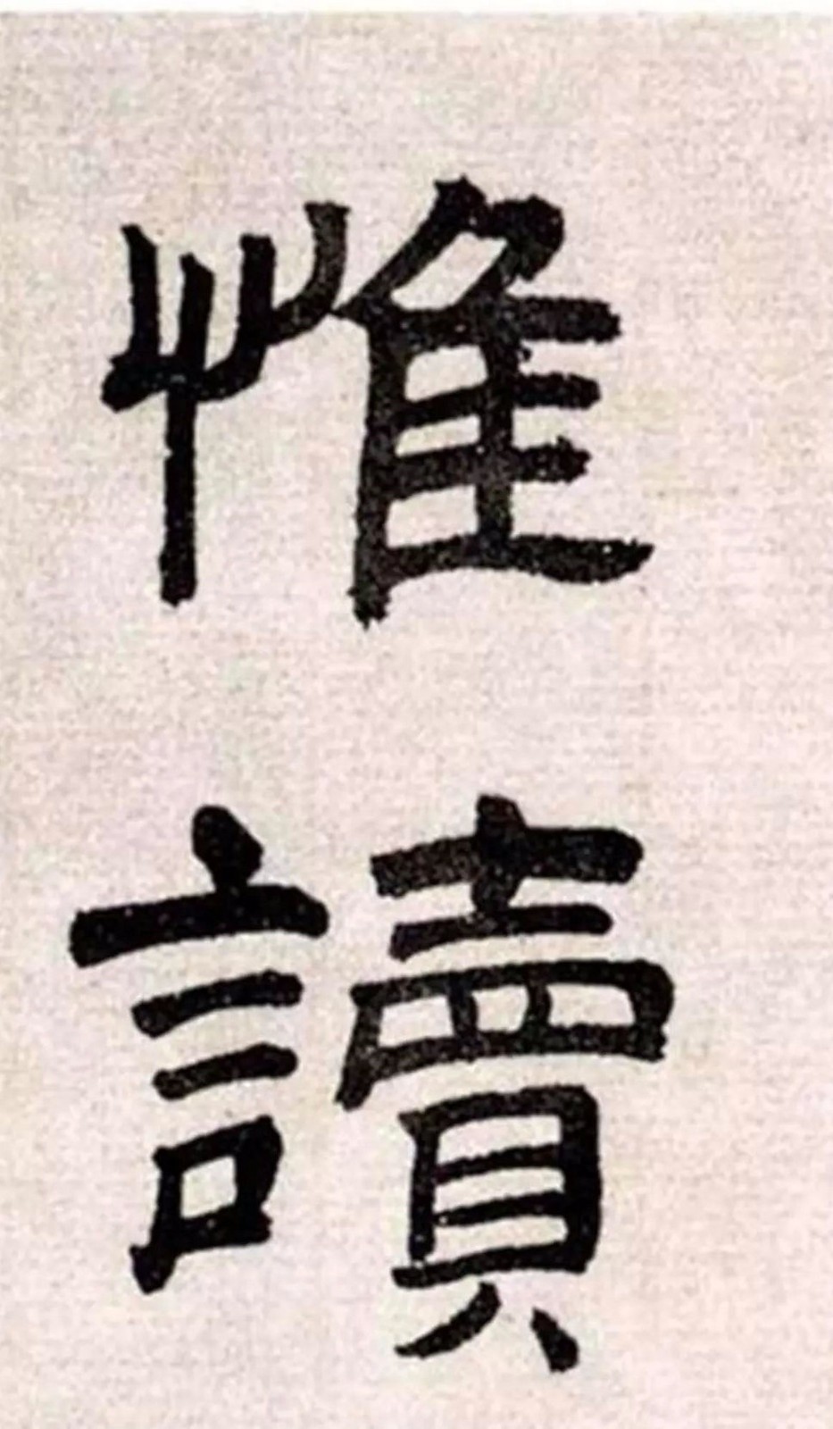 质朴浑厚、疏朗清新：明代文彭隶书《客至》-中国诗书画家网