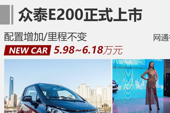 众泰新款E200正式上市 补贴后5.98万起