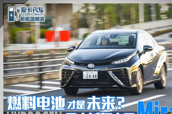 燃料电池才是未来？ 日本试驾丰田Mirai