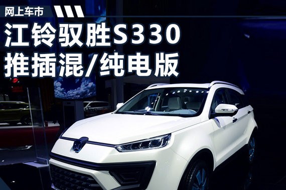 江铃驭胜S330插混/纯电版-谍照 续航达350km