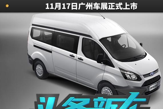 福特全顺将增自动挡车型，11月17日广州车展正式上市