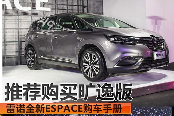雷诺全新ESPACE购车手册 推荐购买旷逸版